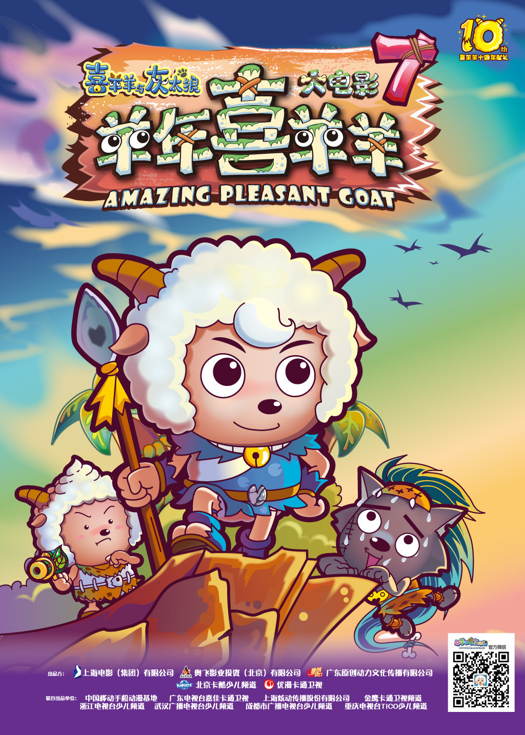 《喜羊羊与灰太狼之羊年喜羊羊》海报