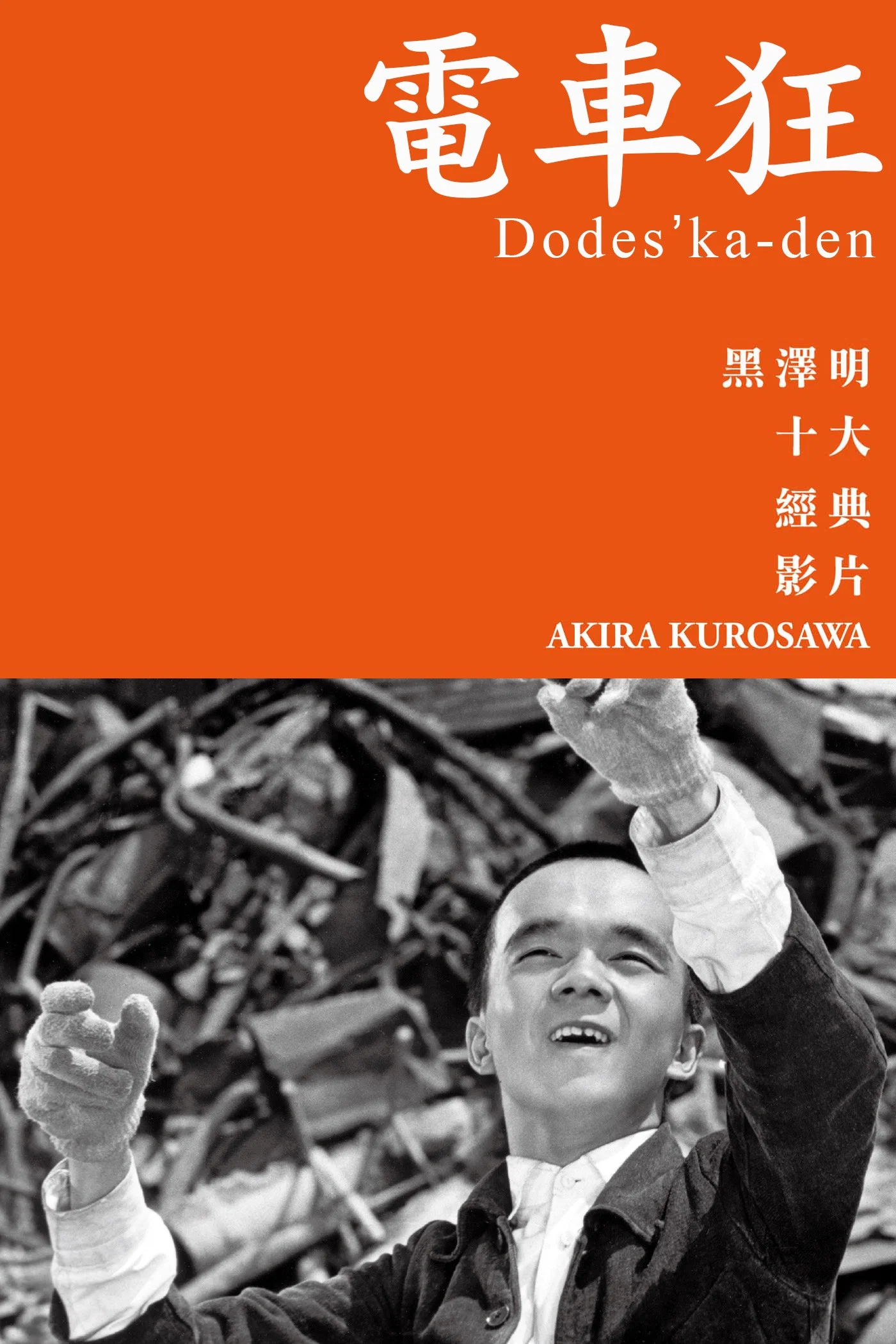 《电车狂》海报