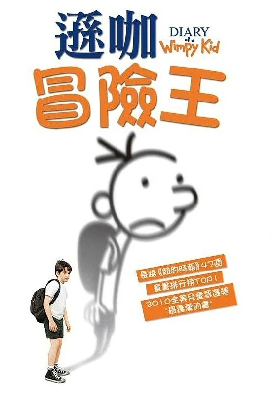 小屁孩日记