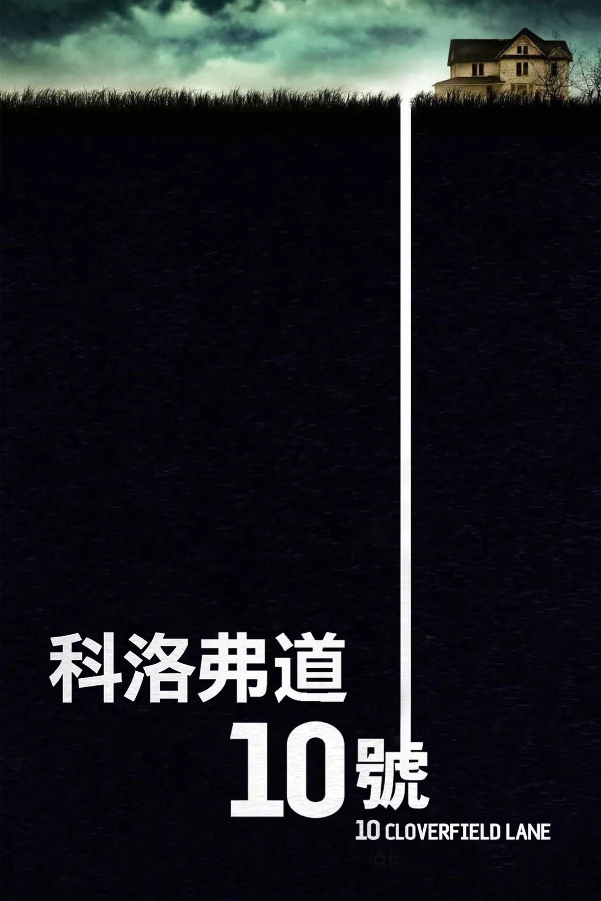 《科洛弗道10号》海报