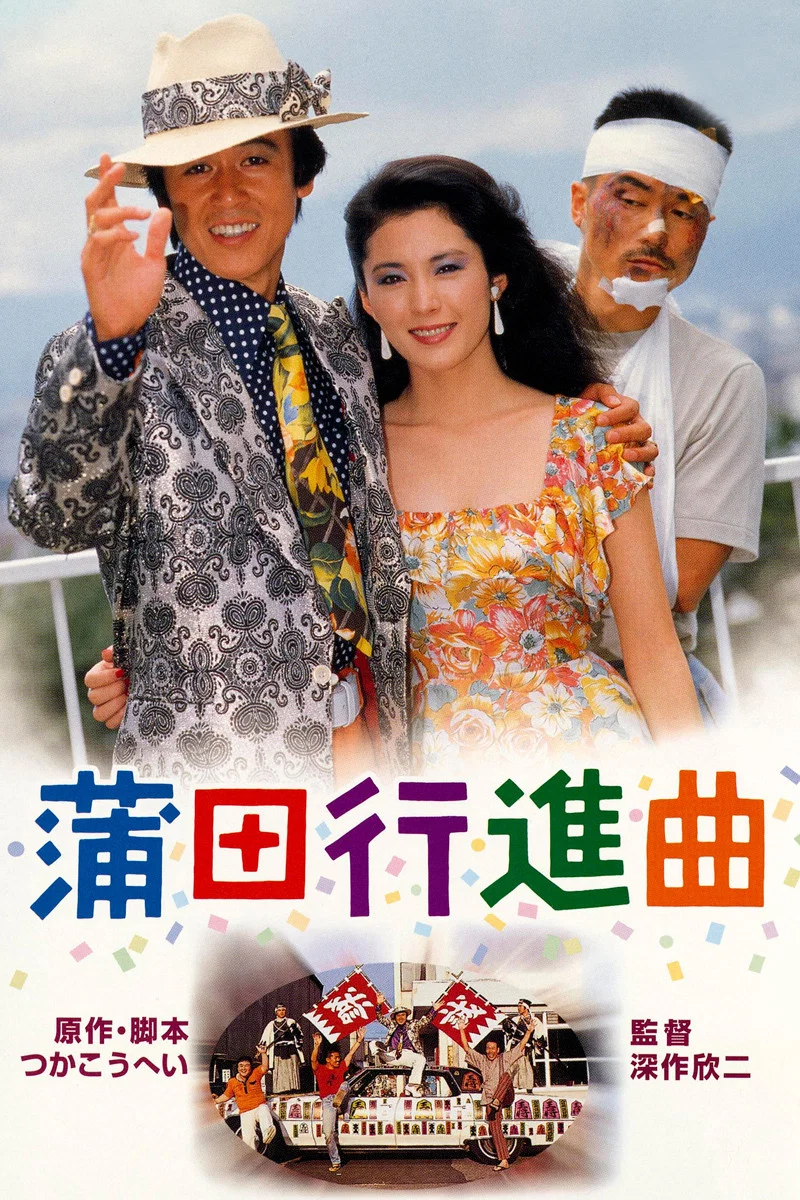 《蒲田进行曲》海报
