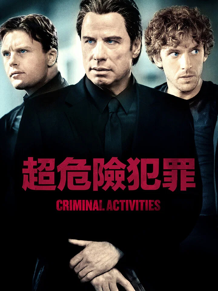 《犯罪活动》海报