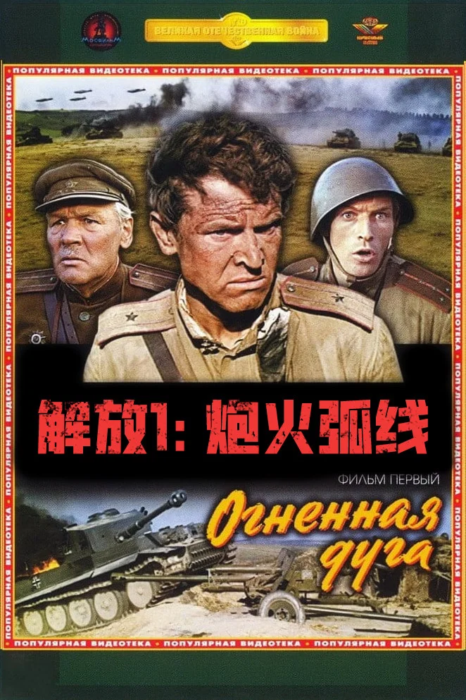 《解放1：炮火弧线》海报