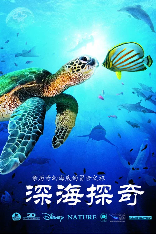 《深海探奇》海报