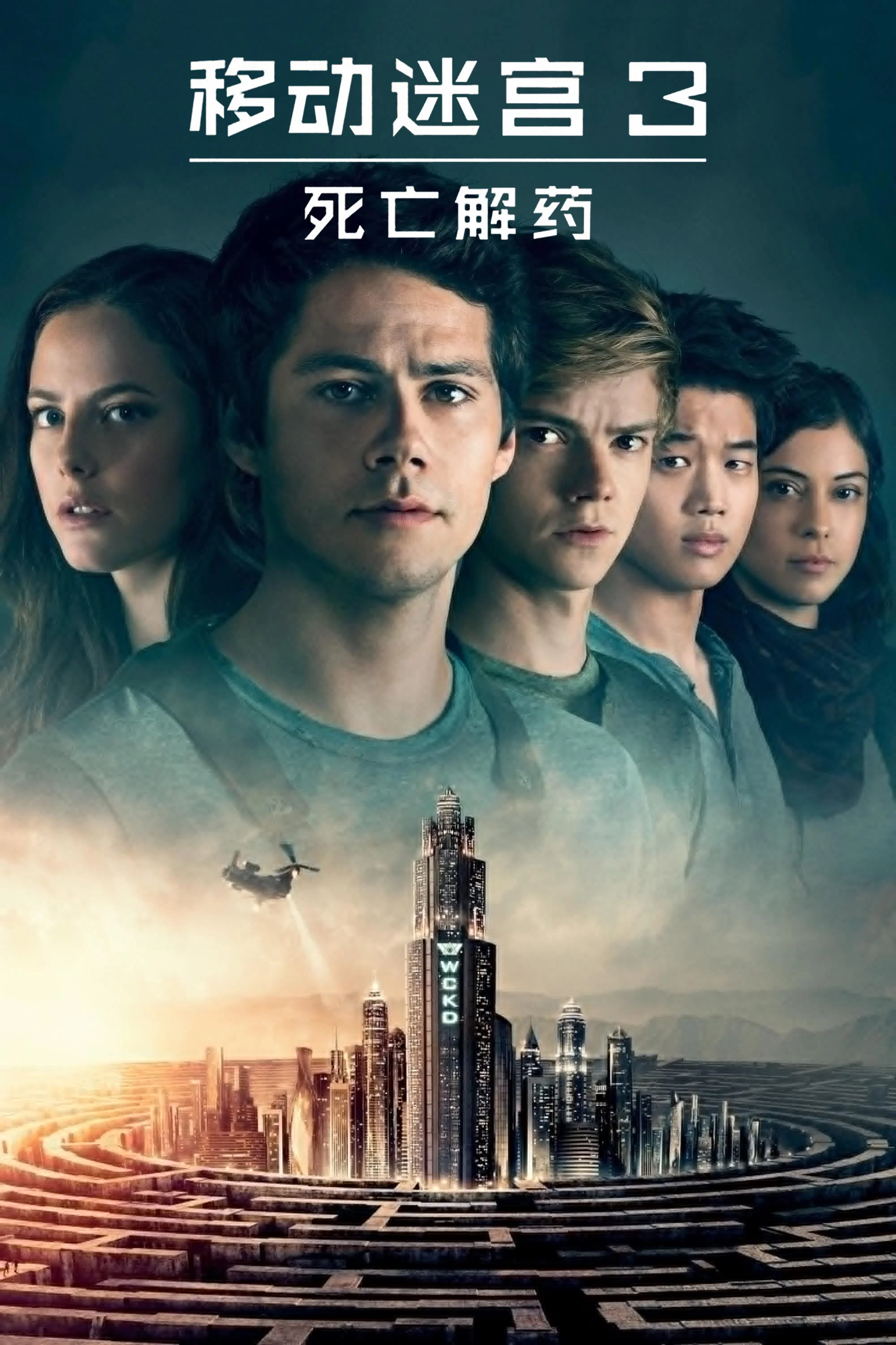 移动迷宫3：死亡解药