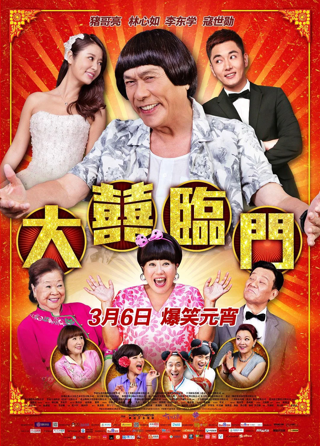 《大喜临门》海报