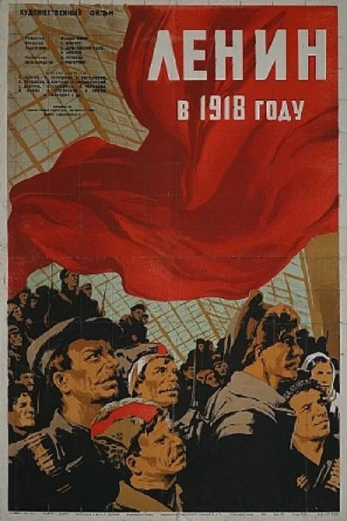 列宁在一九一八