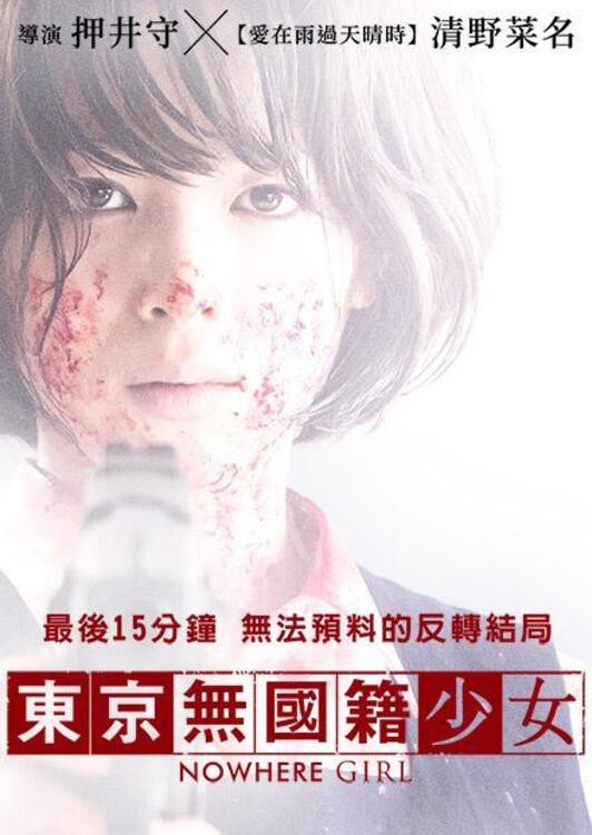 《东京无国籍少女》海报
