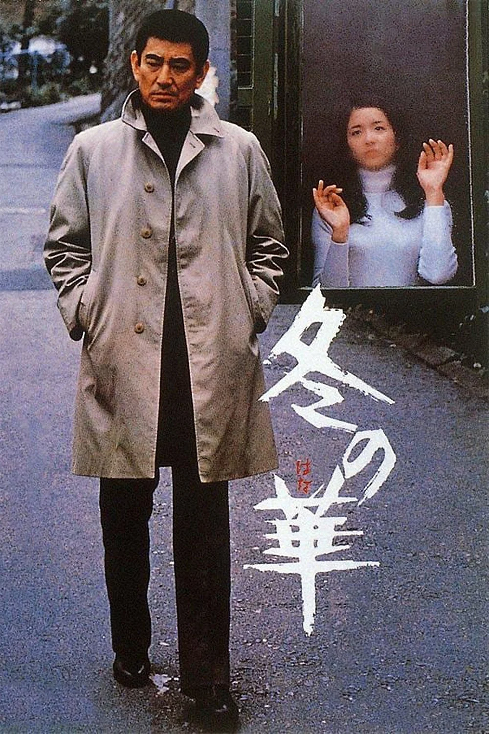 《冬之华》海报