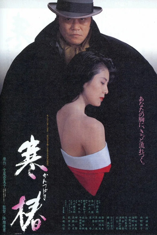 《寒椿》海报