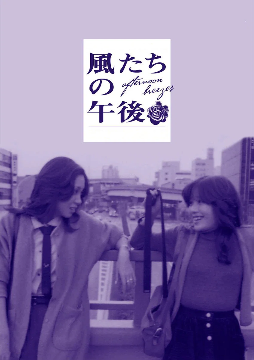 《午后微风》海报
