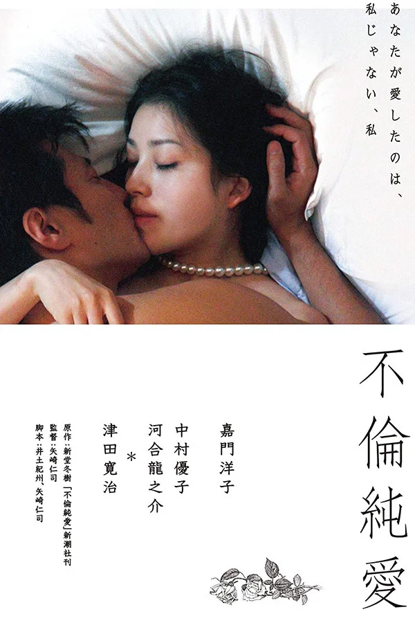 《不伦纯爱》海报
