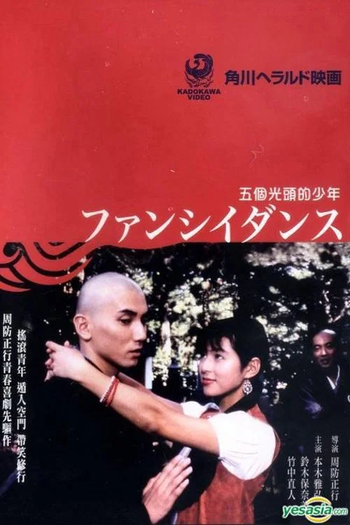 《五个光头的少年》海报