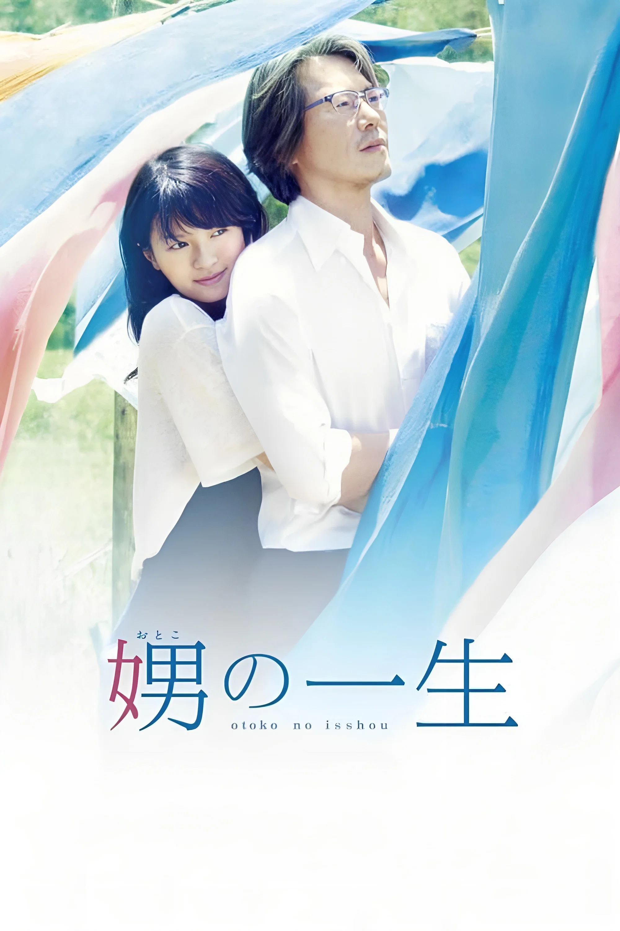 《娚的一生》海报