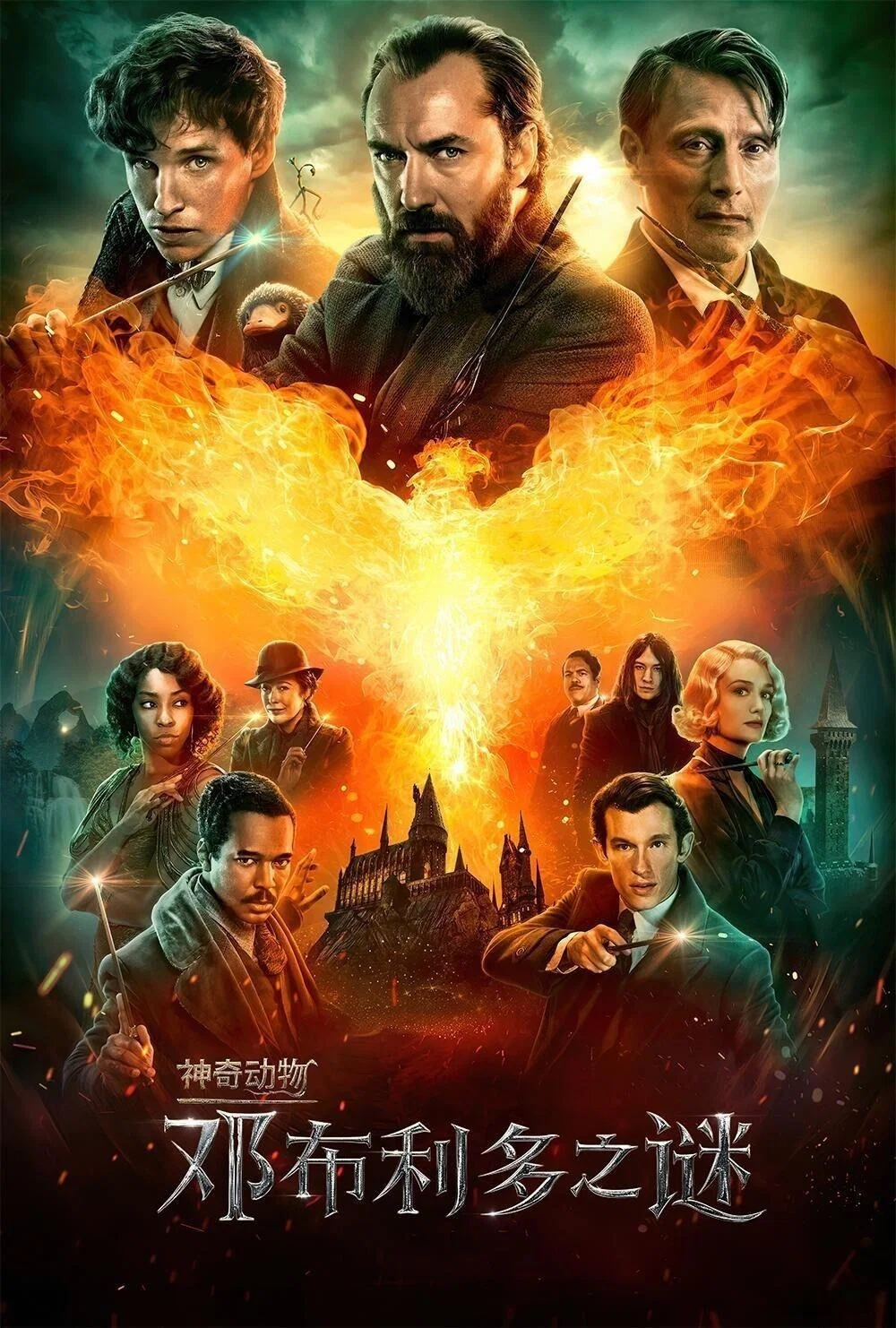 神奇动物:邓布利多之谜