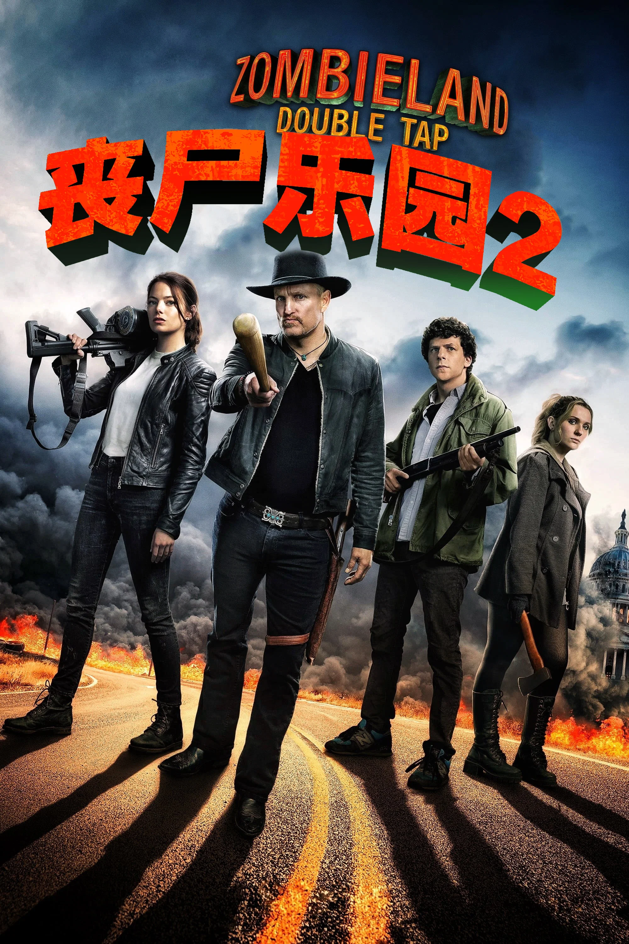 《丧尸乐园2》海报
