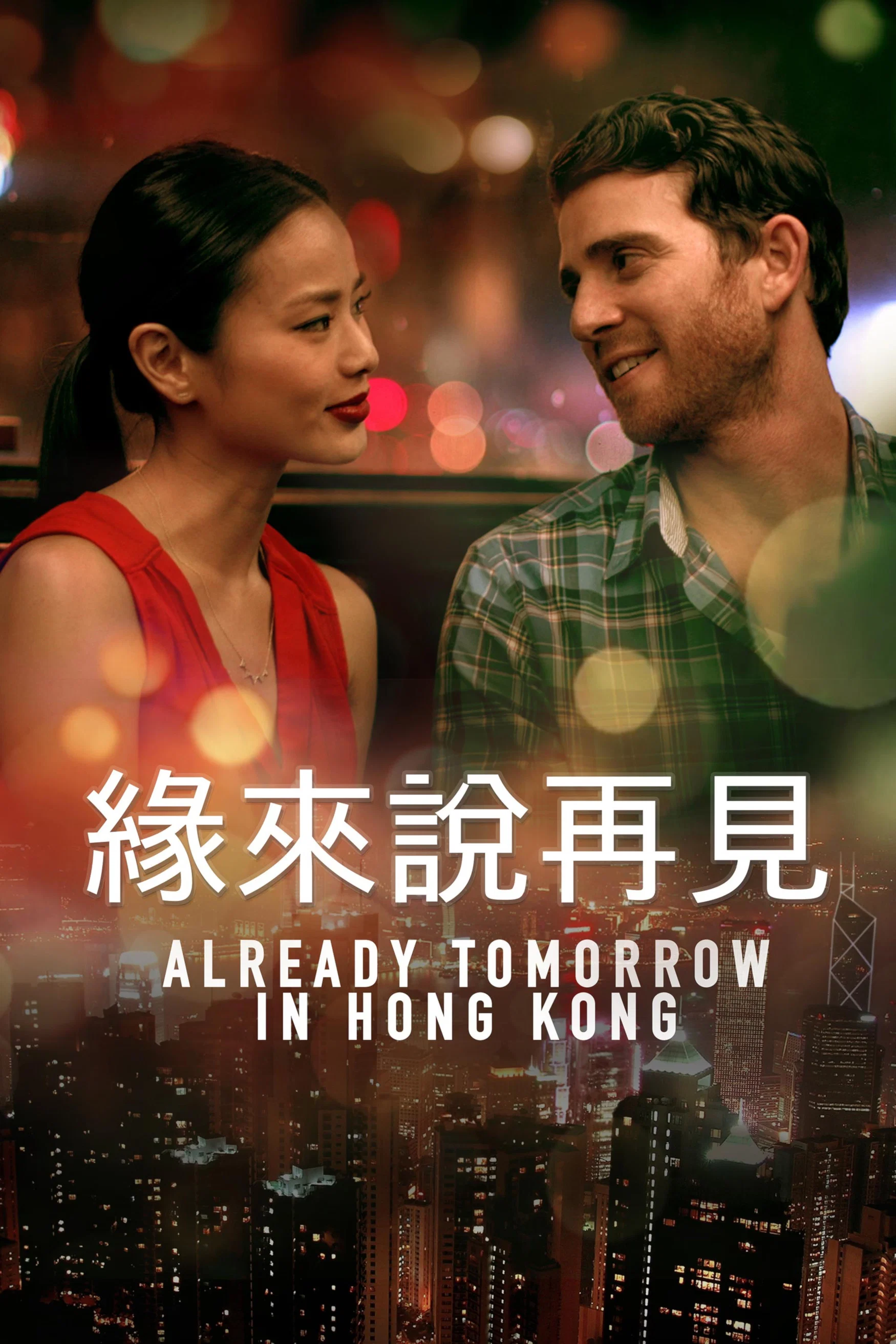 《已是香港明日》海报