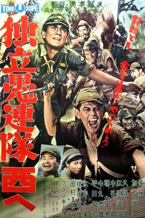 《独立愚连队西行》海报