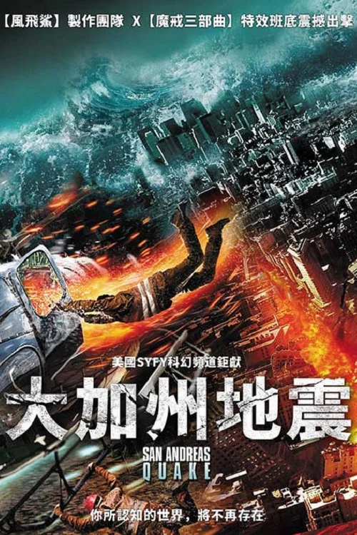 圣安地列斯地震