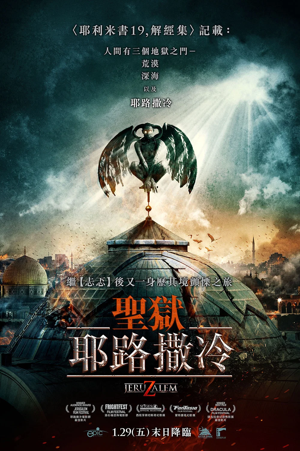 《地狱之门：耶路撒冷》海报