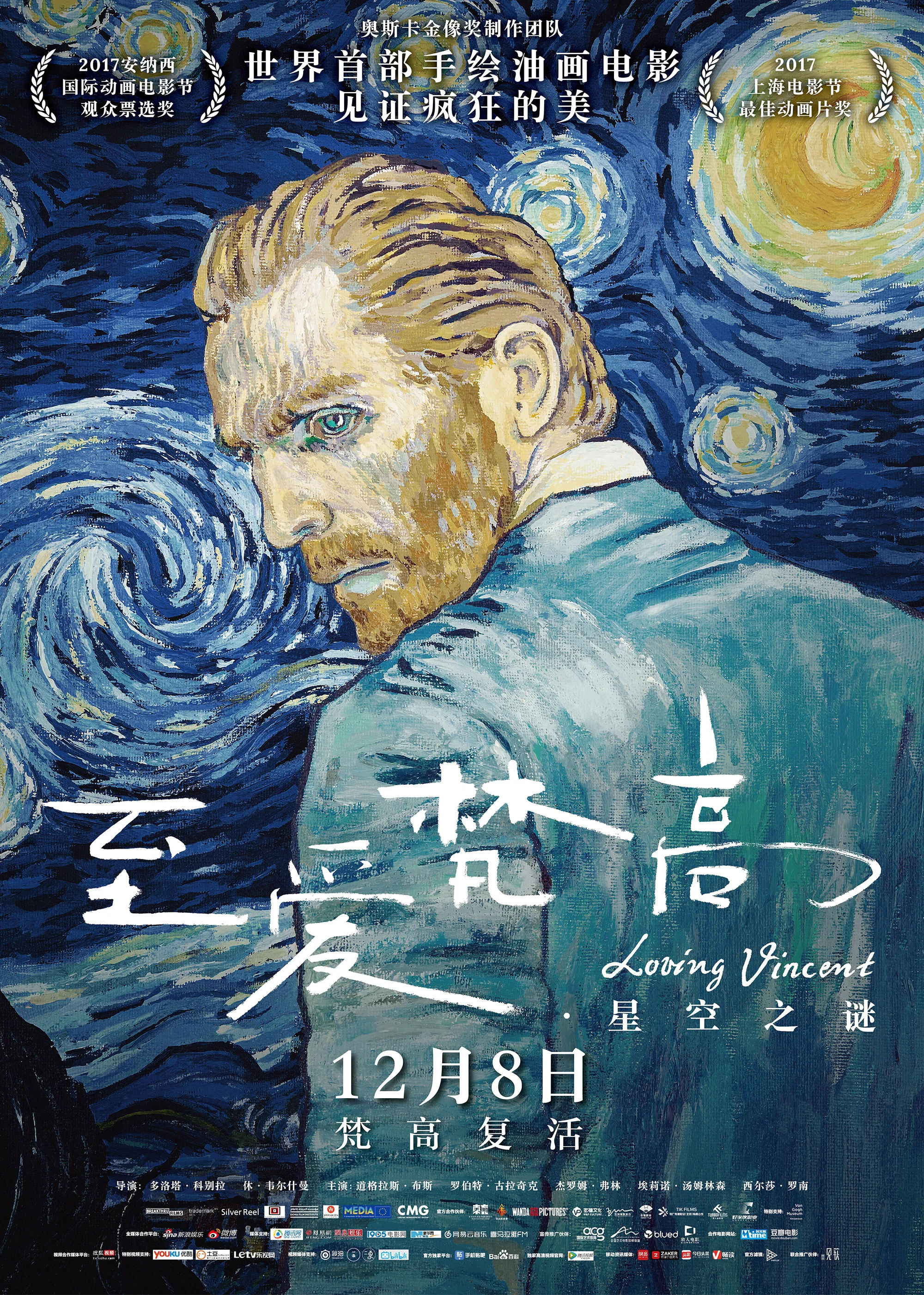 《至爱梵高·星空之谜》海报