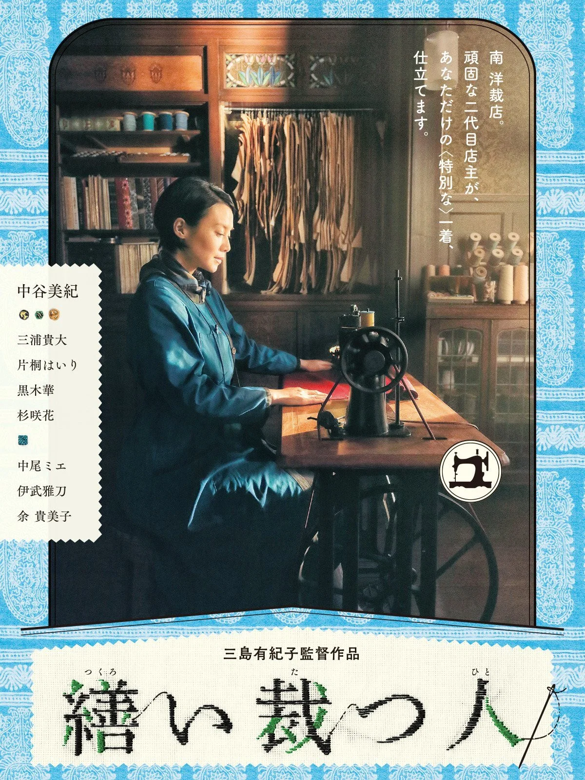 《生缝寸尺心》海报