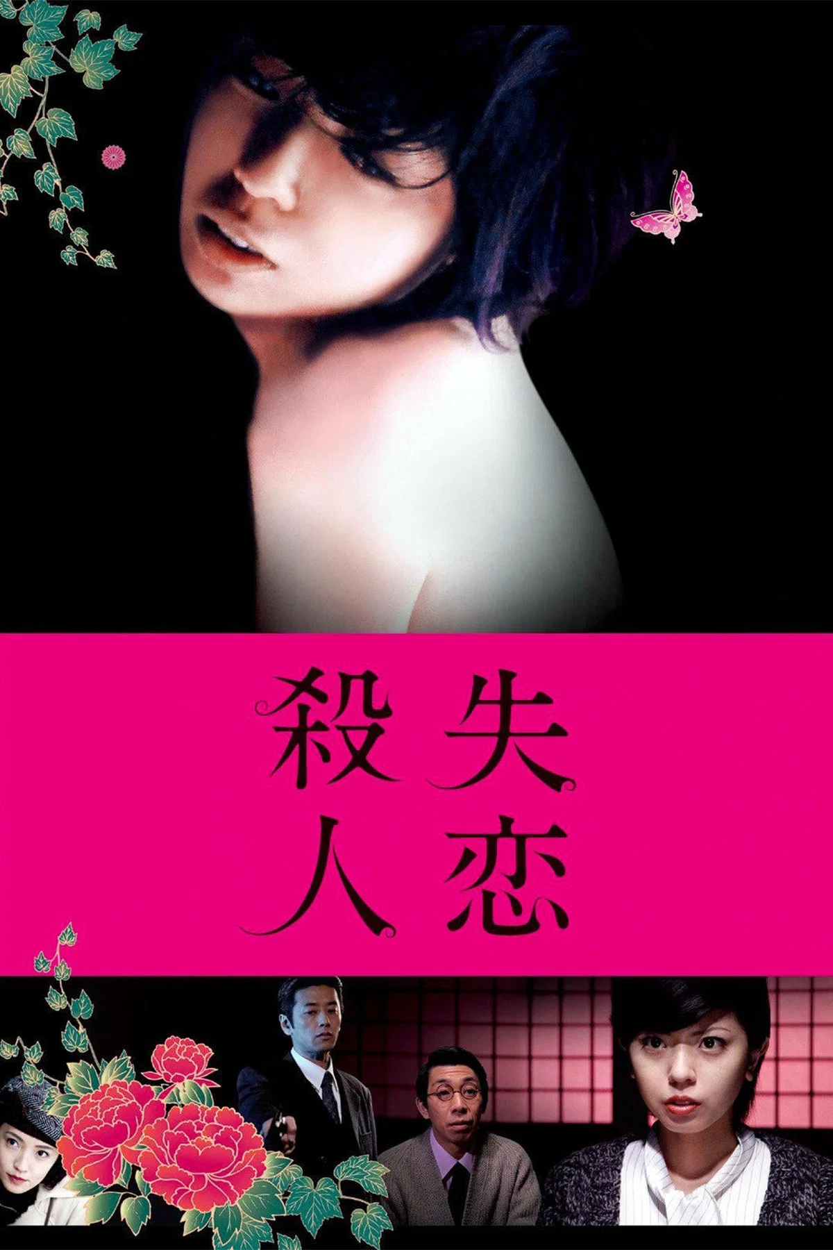 《失恋杀人》海报