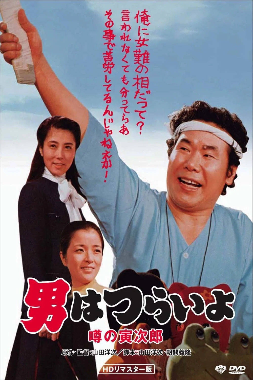 《寅次郎的故事22：传说中的寅次郎》海报