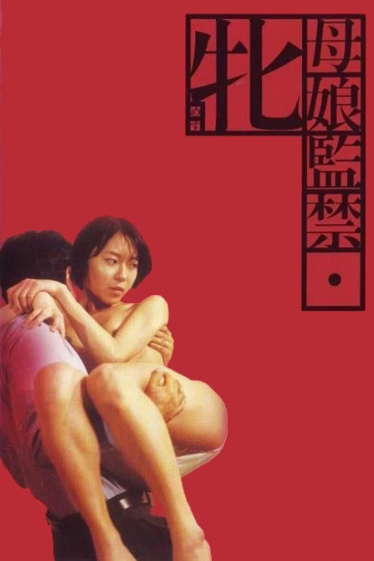 《母娘监禁》海报