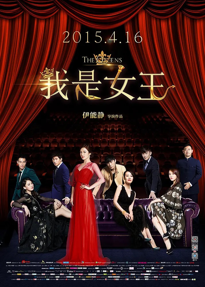 《我是女王》海报