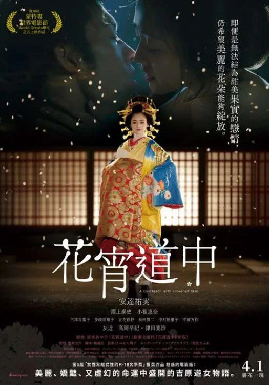 《花宵道中》海报