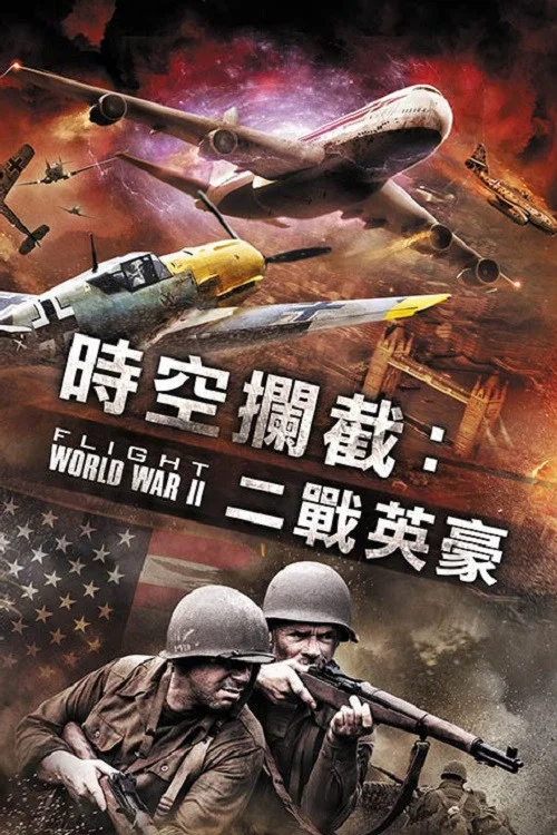 《空中世界二战》海报