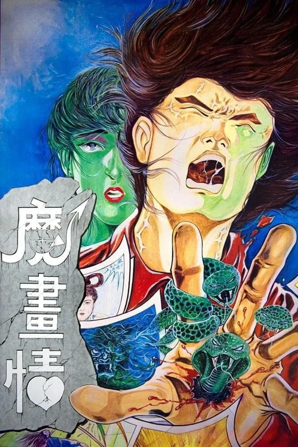 魔画情
