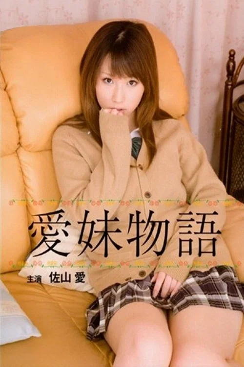 《爱妹物语》海报