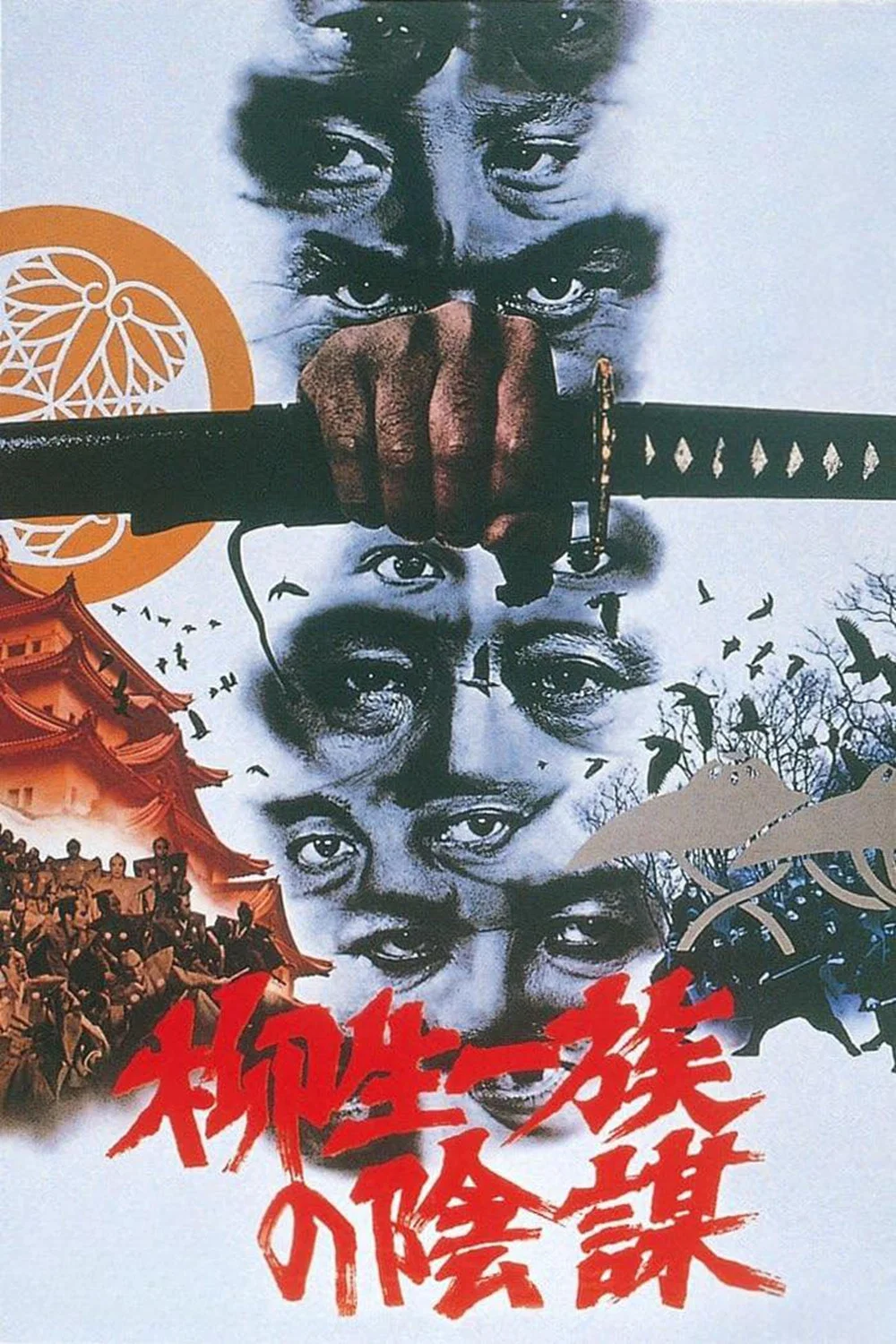 《柳生家族的阴谋》海报