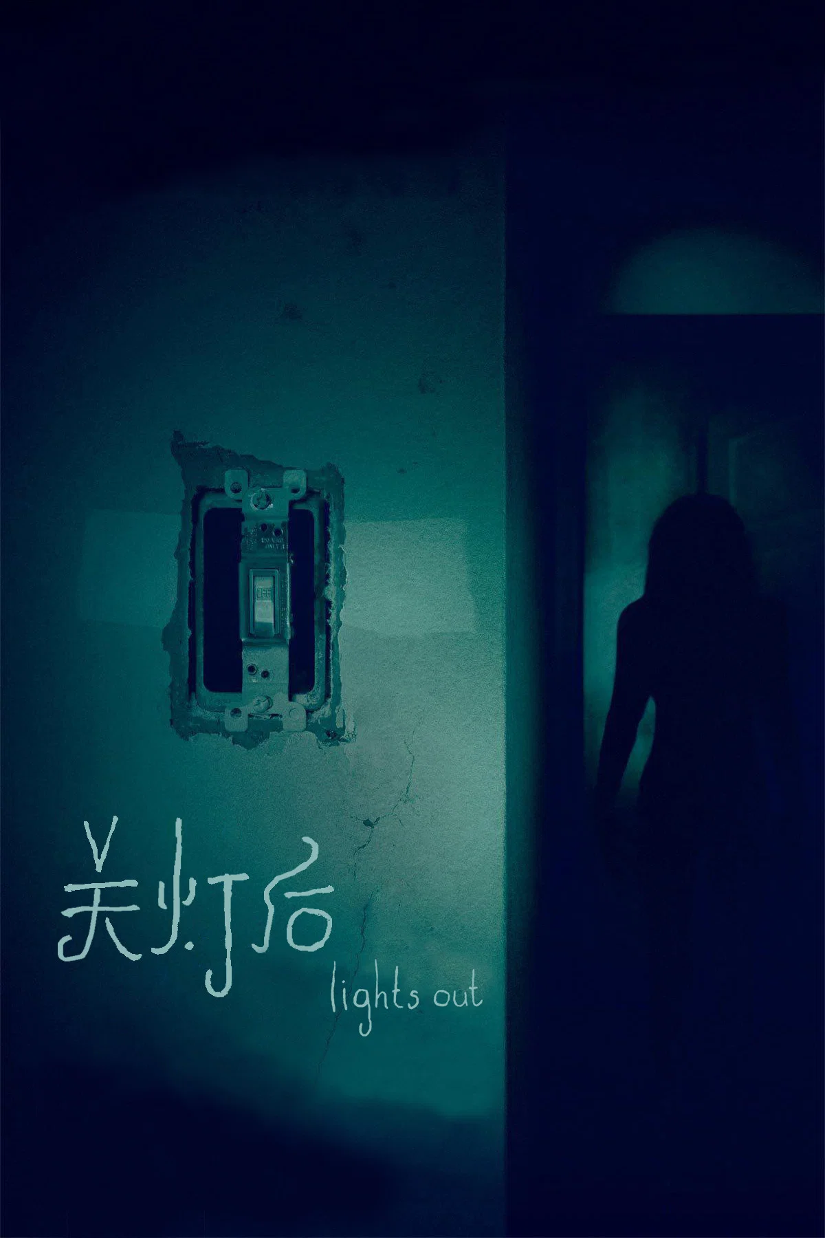 关灯后