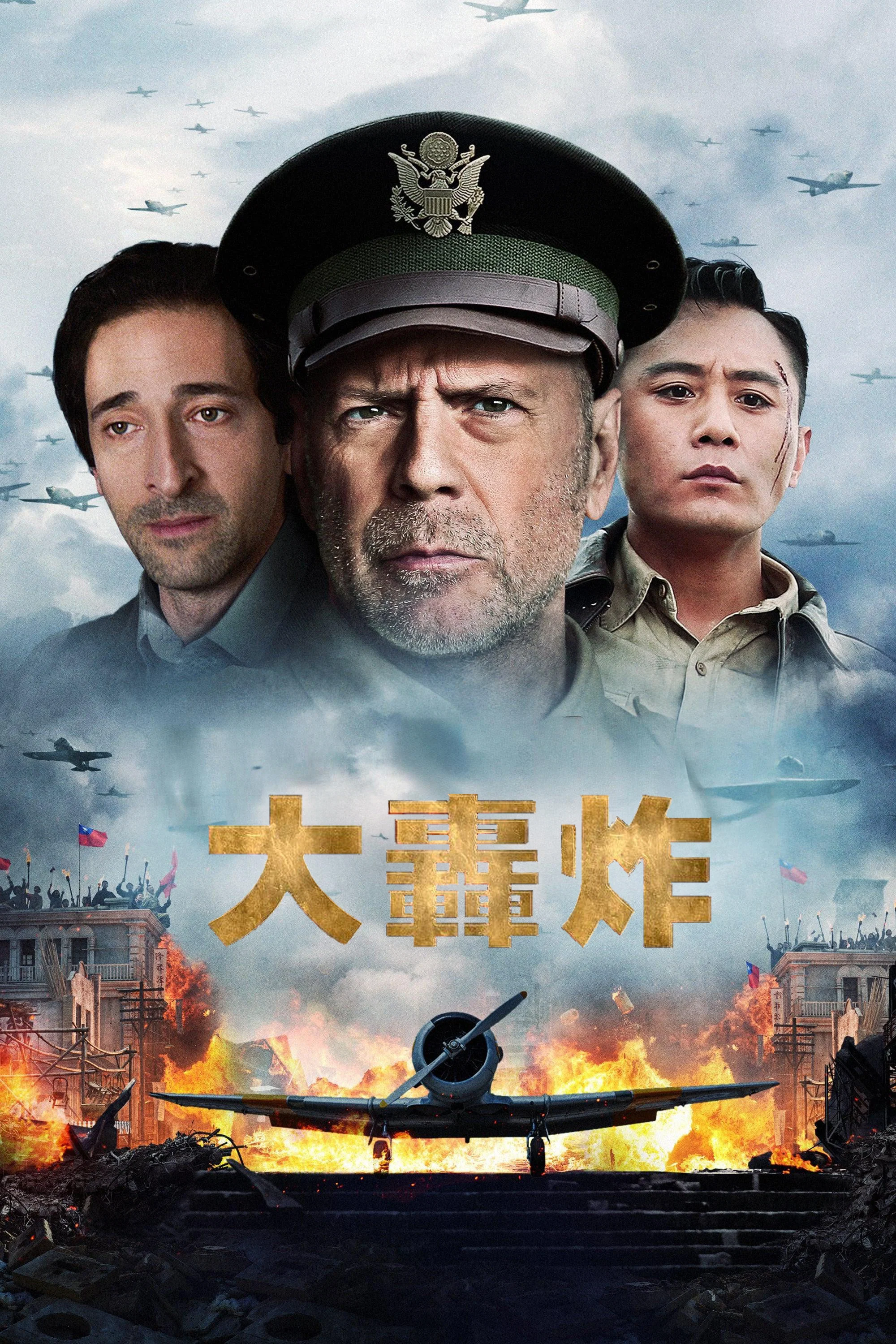 大轰炸