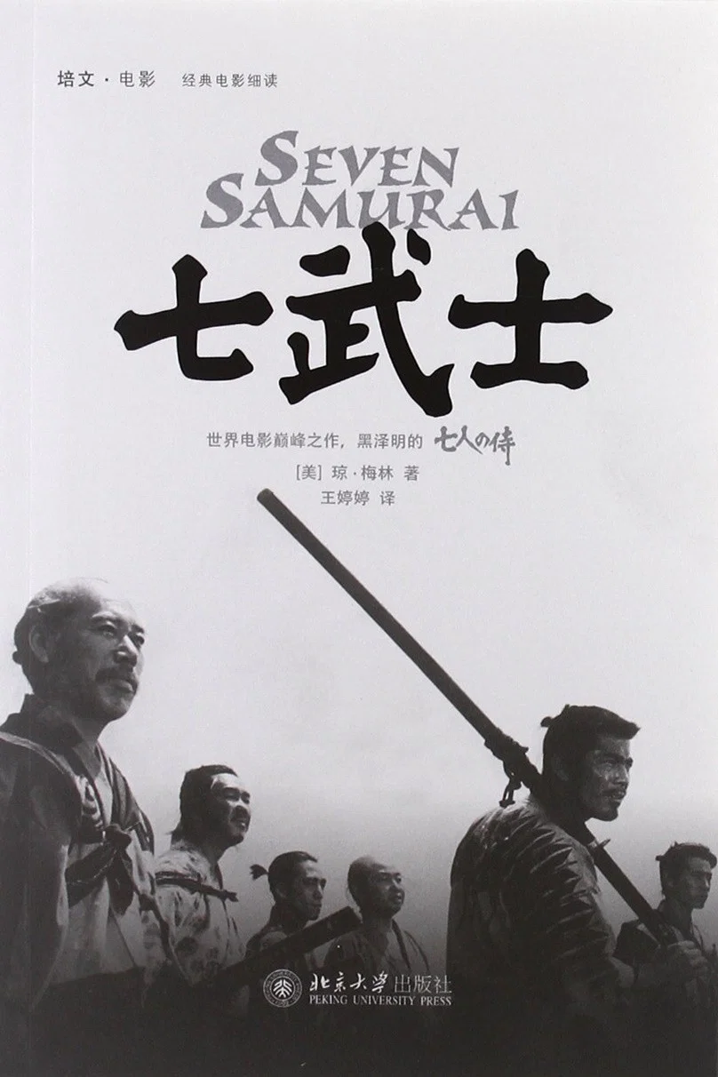 《七武士》海报
