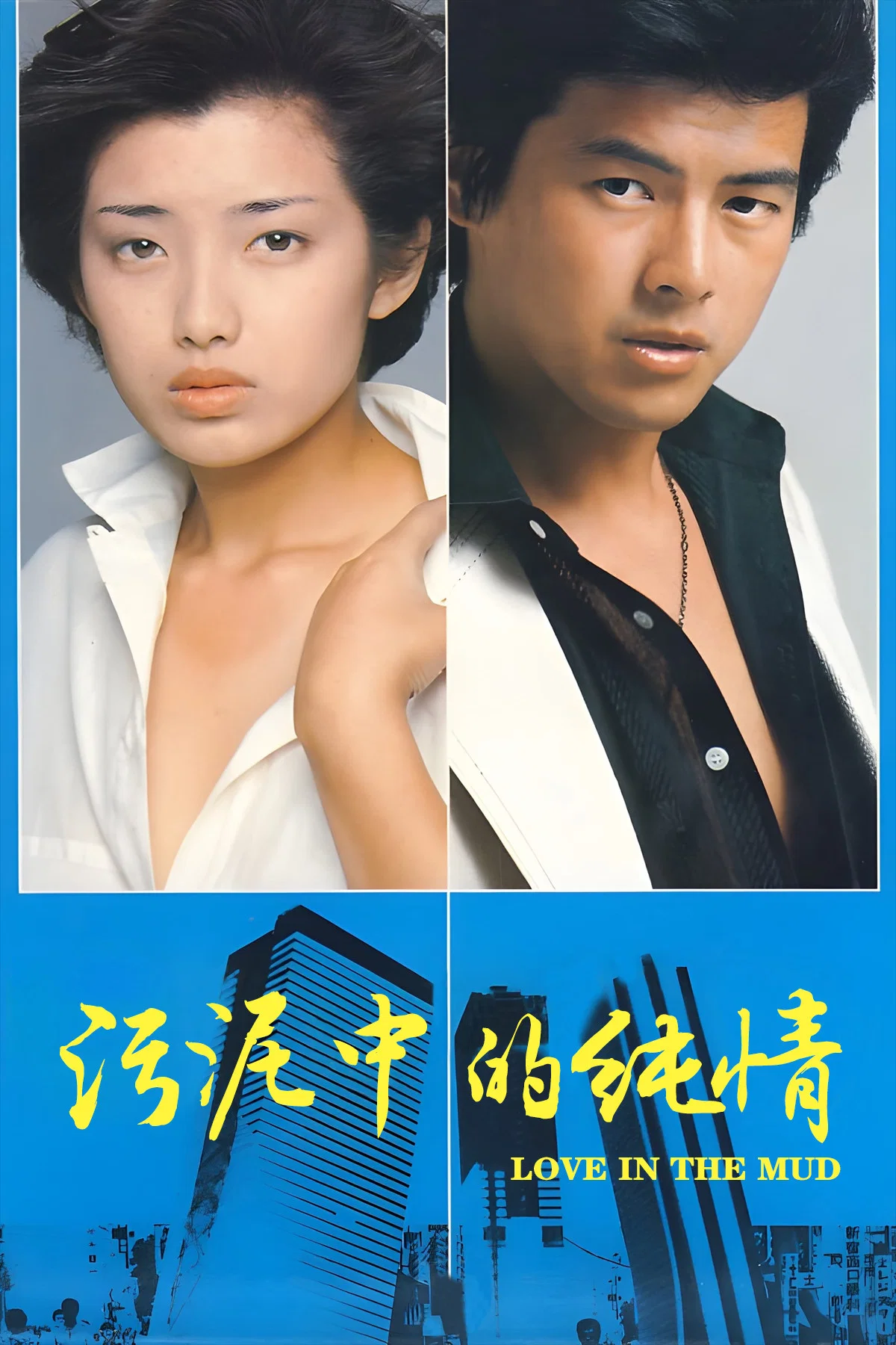 《污泥中的纯情》海报