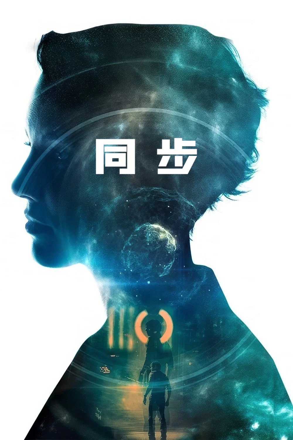 同步