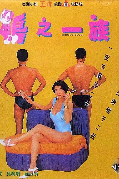 《鸭之一族》海报