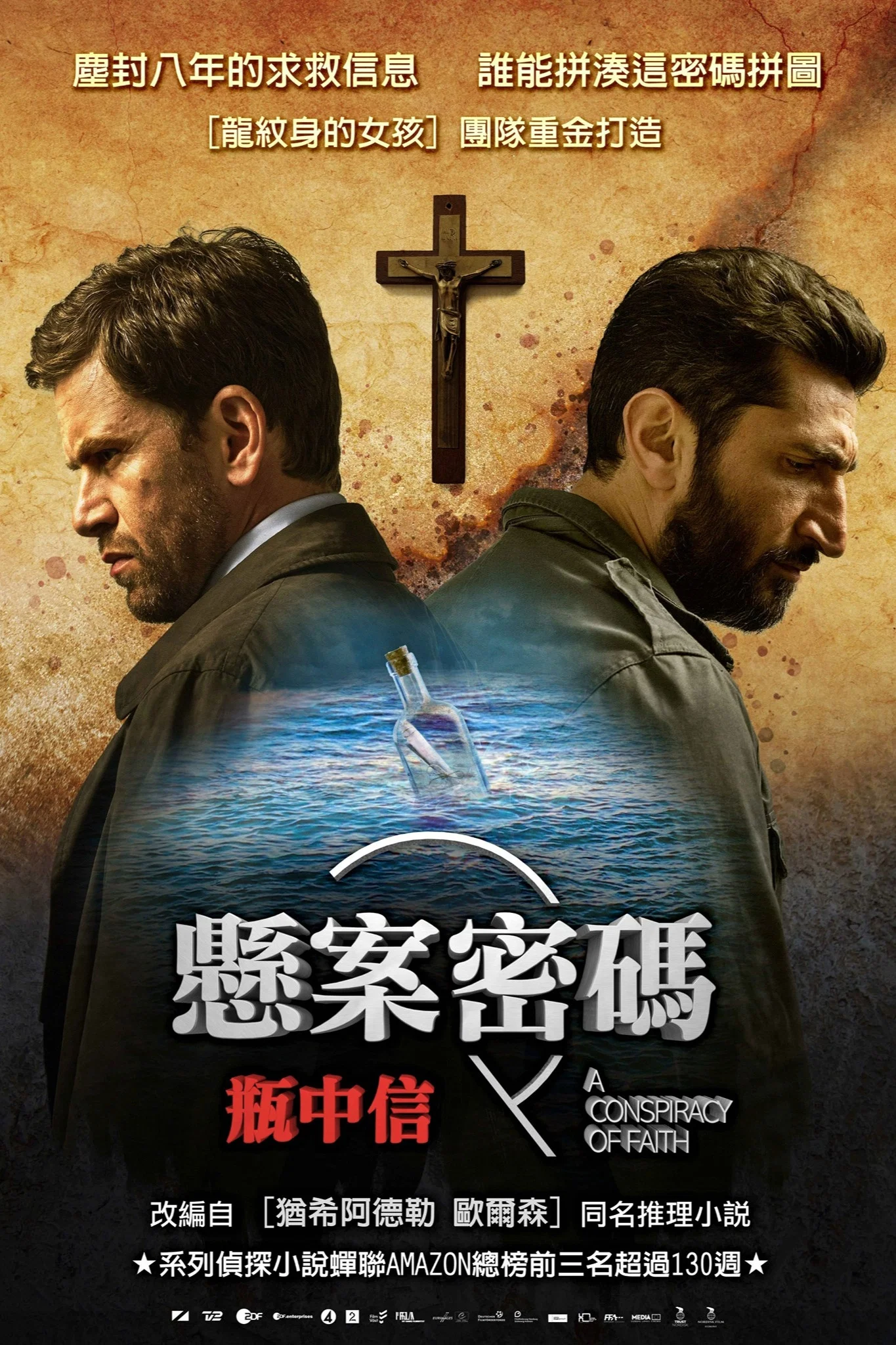悬案密码3：信仰的阴谋