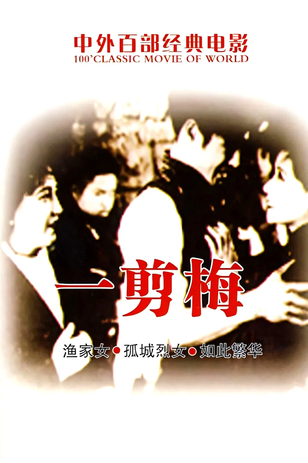 《一剪梅》海报