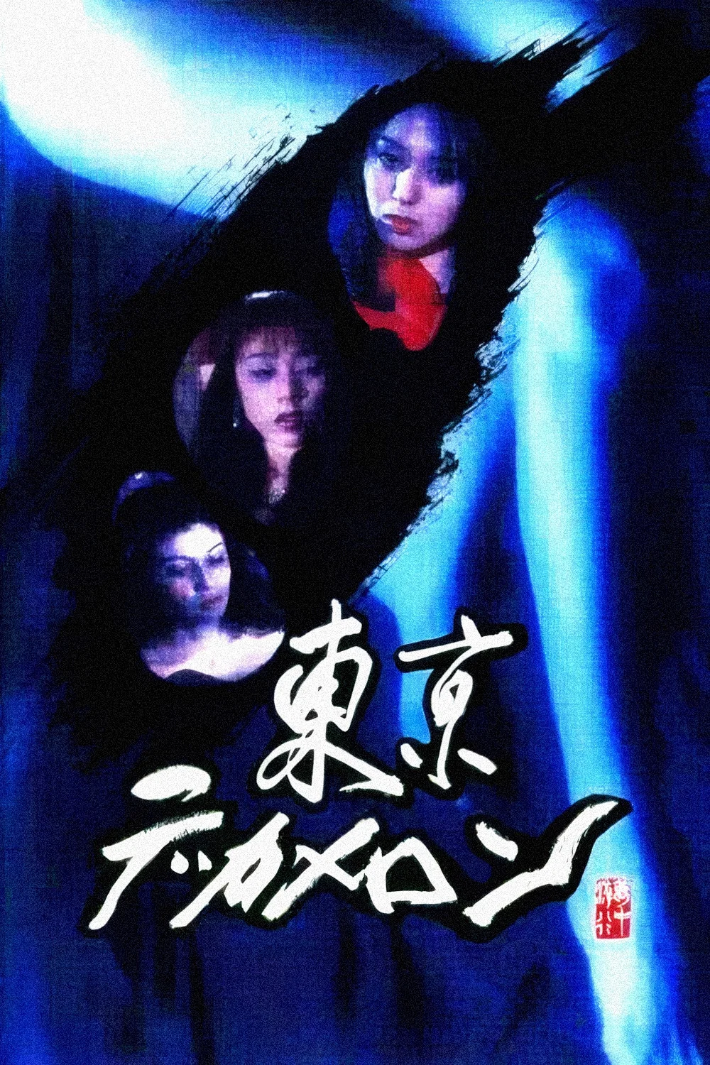 《东京情欲故事》海报