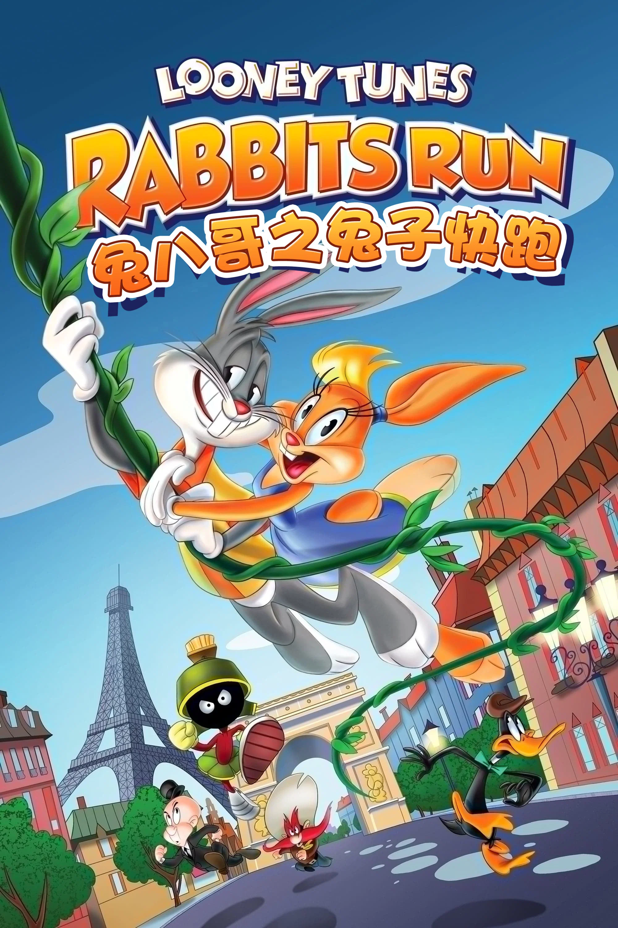 《兔八哥之兔子快跑》海报