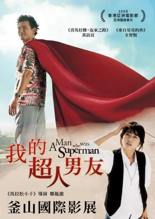 曾是超人的男子