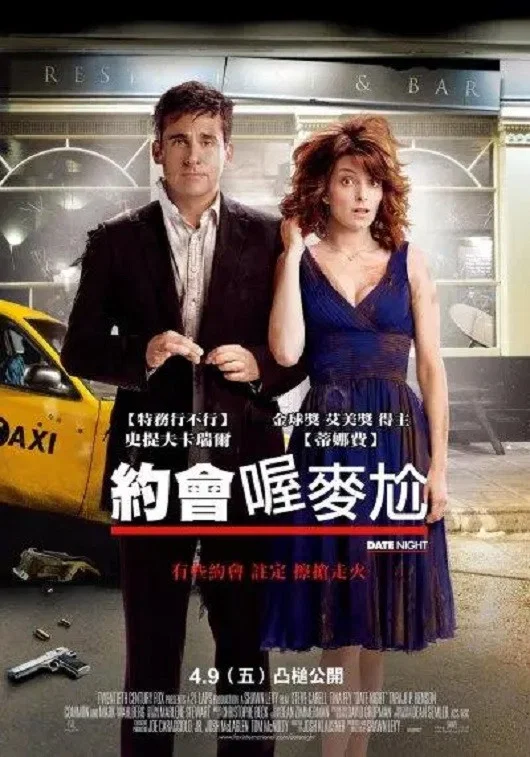 约会之夜