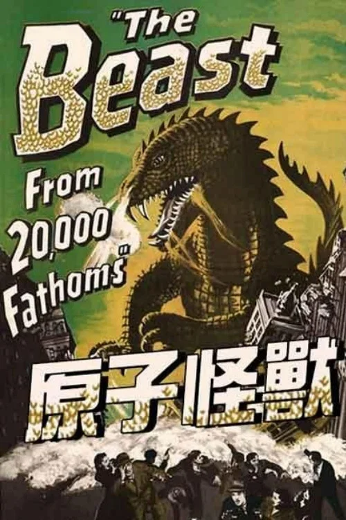 《原子怪兽》海报