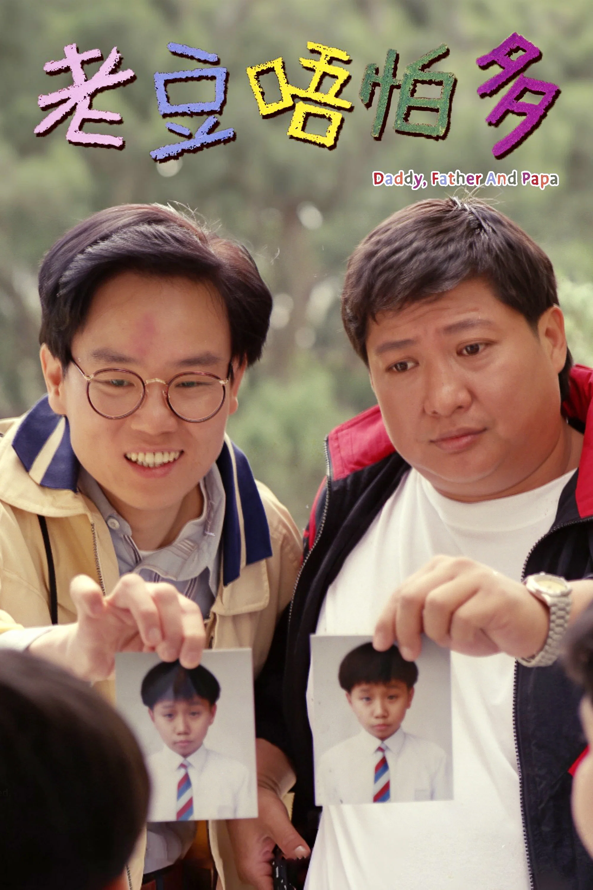 小鬼三个爸