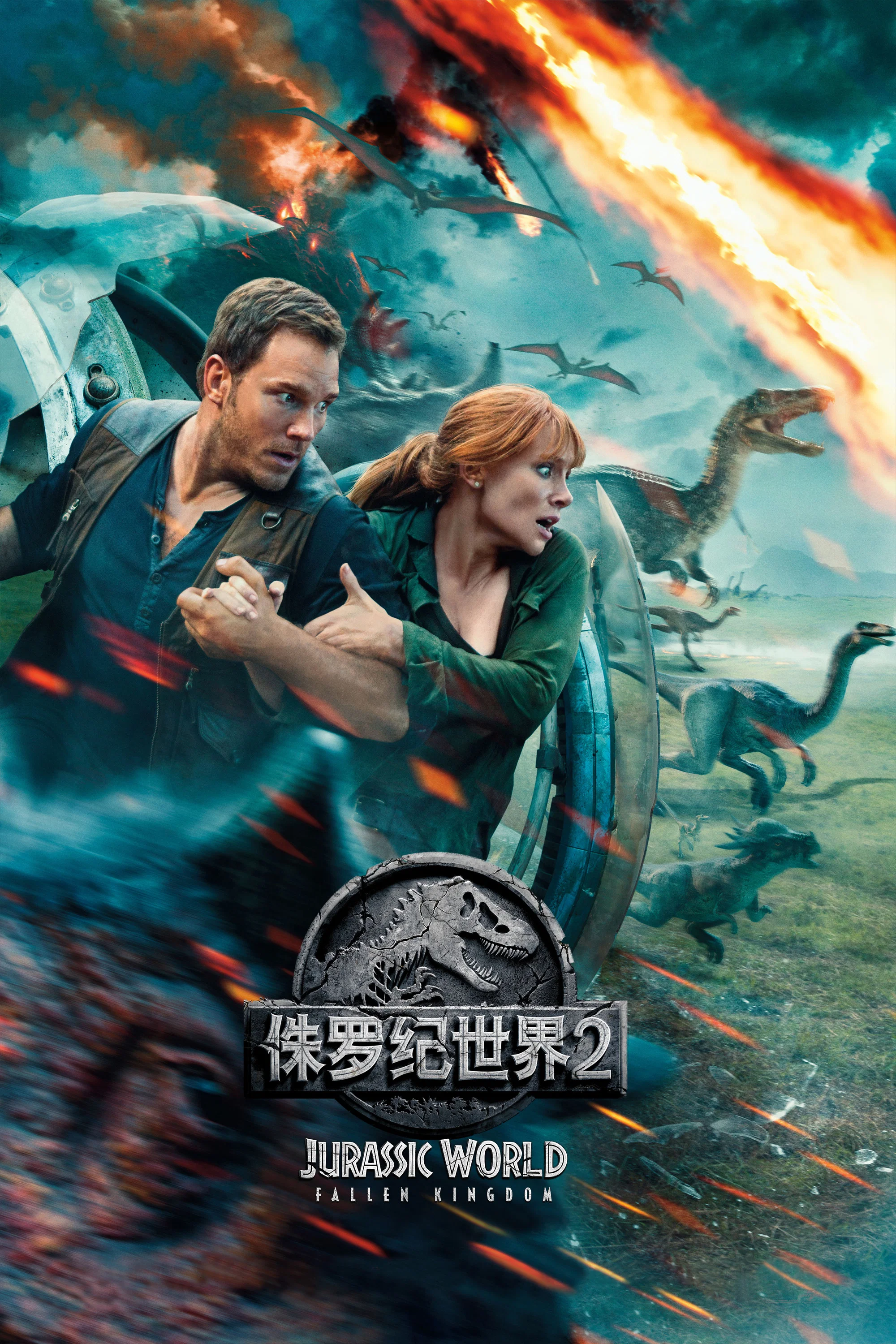 《侏罗纪世界2:失落王国》海报